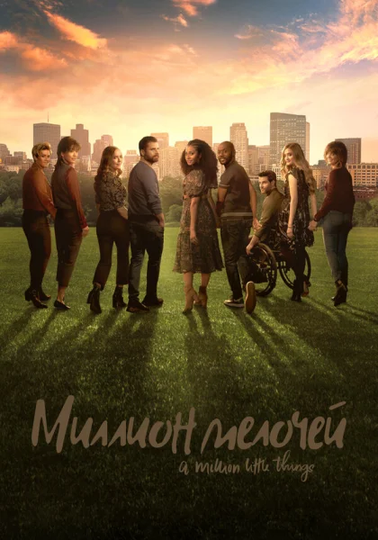  Миллион мелочей (2018)