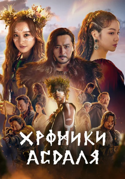  Хроники Асдала (2019)