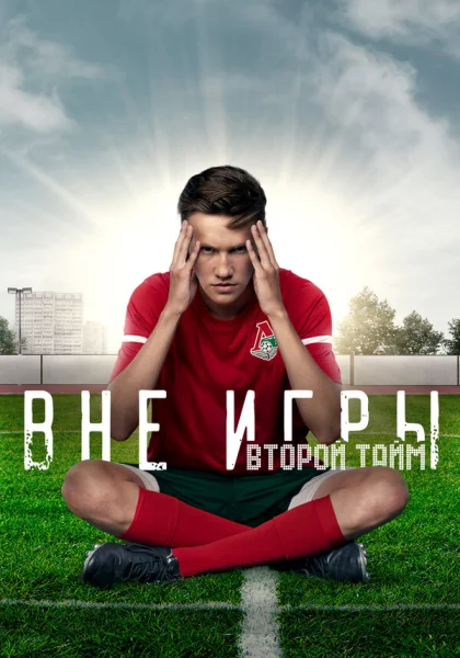  Вне игры (2018)