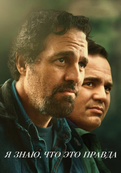  Я знаю, что это правда (2020)