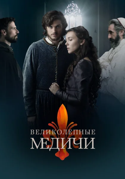  Великолепные Медичи (2016)