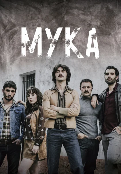 Мука (2018)