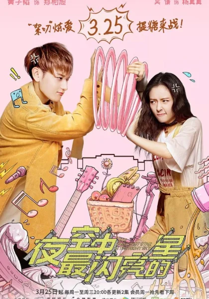  Самая яркая звезда на ночном небе (2019)