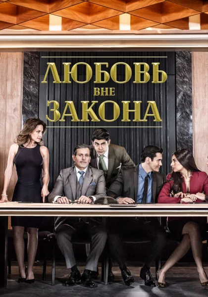  Любовь вне закона (2018)