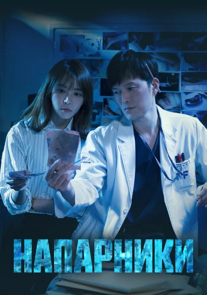  Напарники (2018)