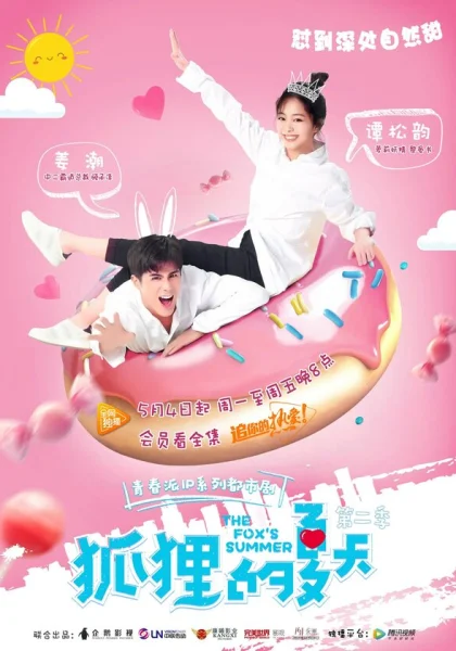  Лето лисы (2017)