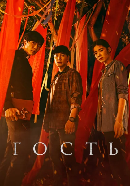  Гость (2018)