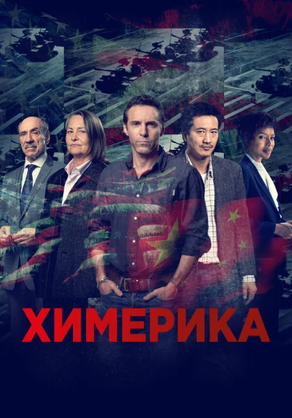 сериал  Химерика (2019) смотреть