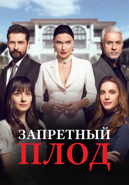  Запретный плод (2018)