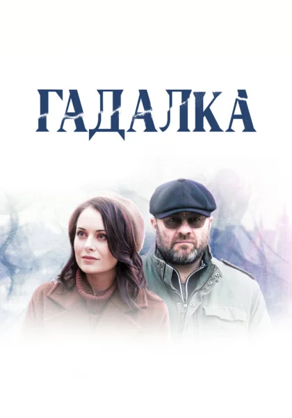  Гадалка (2018)