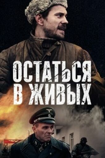  Остаться в живых (2018)