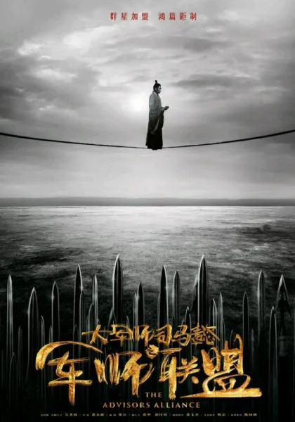  Альянс советников (2017)