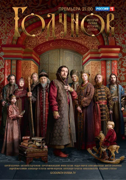  Годунов (2018)