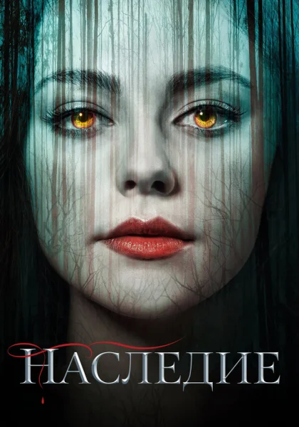  Наследие (2018)