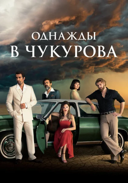  Однажды в Чукурова (2018)