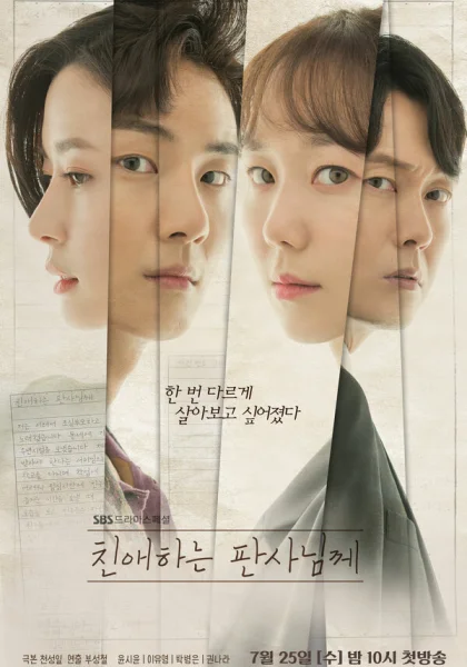  Уважаемый судья (2018)