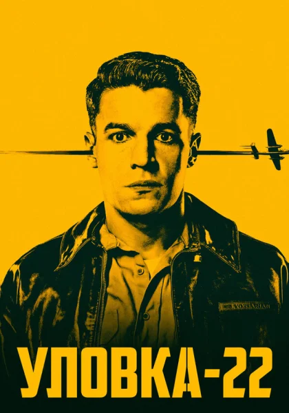  Уловка-22 (2019)