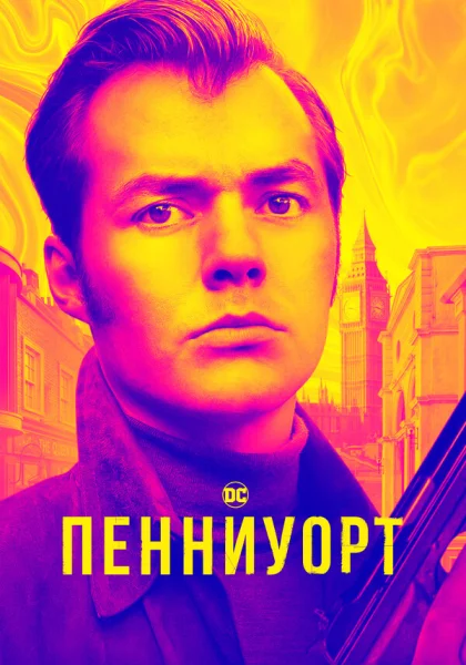  Пенниуорт (2019)