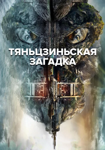  Тяньцзиньская загадка (2017)