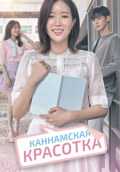  Красотка из Каннама (2018)