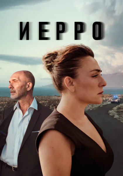  Иерро (2019)