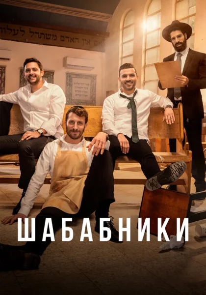  Шабабники (2017)