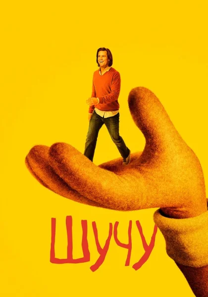  Шучу (2018)