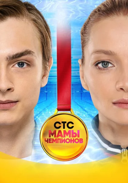  Мамы чемпионов (2018)