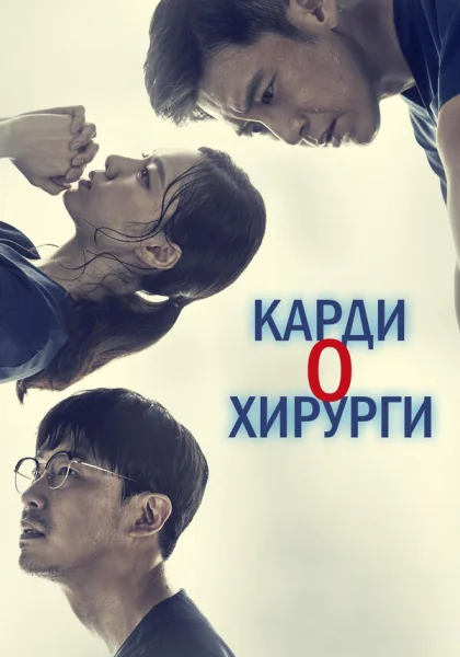  Кардиохирурги (2018)