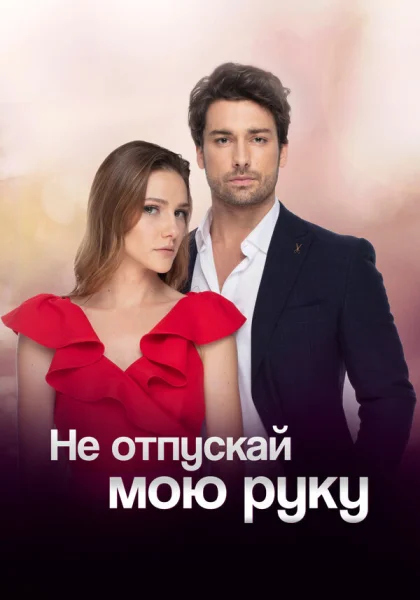  Не отпускай мою руку (2018)