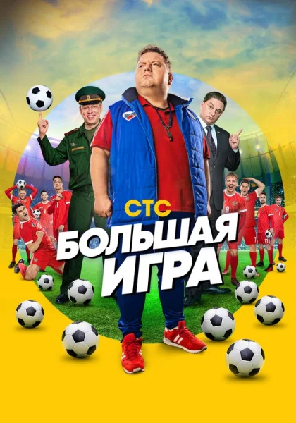  Большая игра (2018)