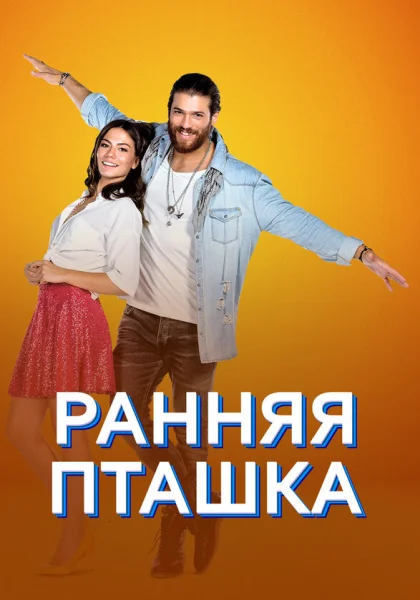  Ранняя пташка (2018)