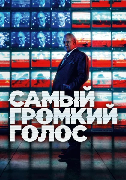  Самый громкий голос (2019)