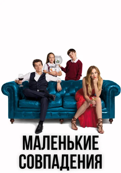  Маленькие совпадения (2018)