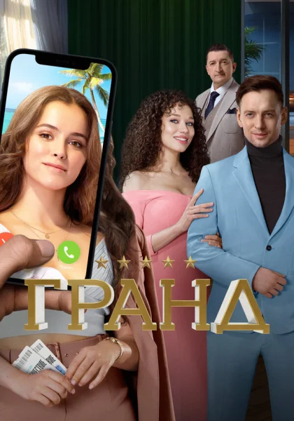  Гранд (2018)