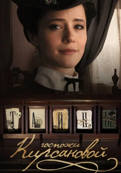  Тайны госпожи Кирсановой (2019)
