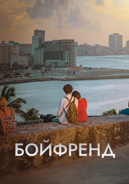  Бойфренд (2018)