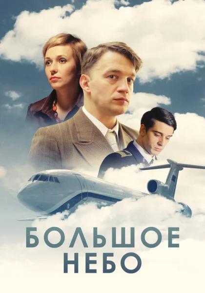  Большое небо (2018)