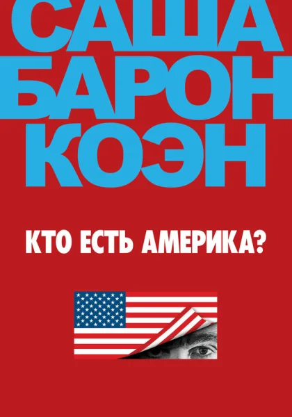  Кто есть Америка? (2018)