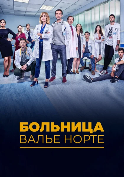  Госпиталь Валле Норте (2019)