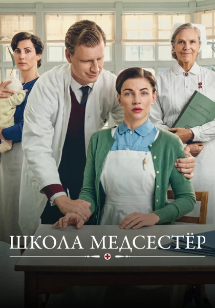  Школа медсестёр (2018) онлайн