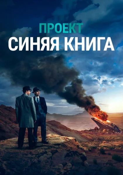  Проект «Синяя книга» (2019)
