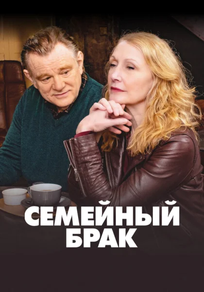  Семейный брак (2019)