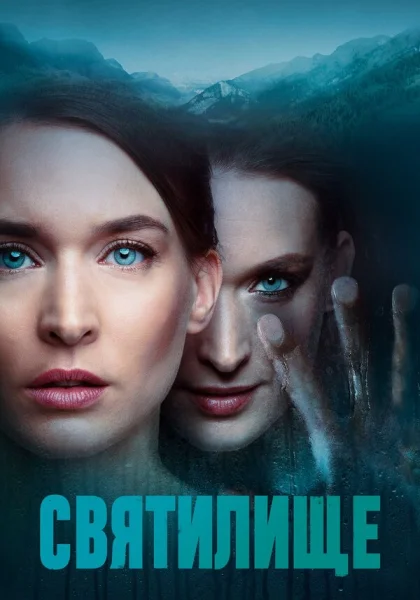  Святилище (2019)