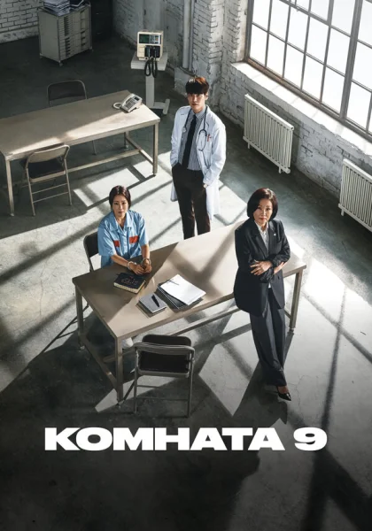  Комната 9 (2018)