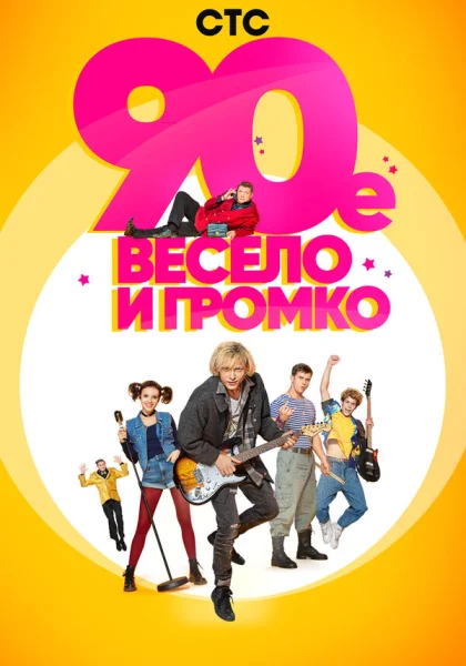  90-е. Весело и громко (2018)