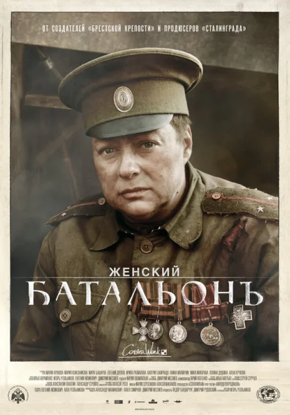  Женский батальонъ (2015)