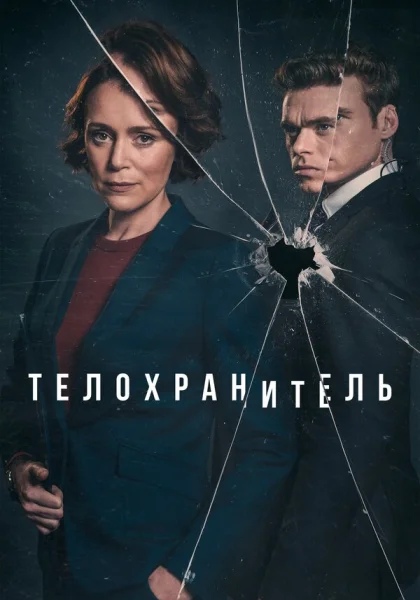  Телохранитель (2018)