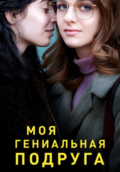  Моя гениальная подруга (2018)