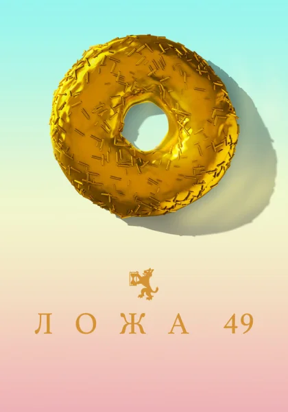  Ложа 49 (2018)